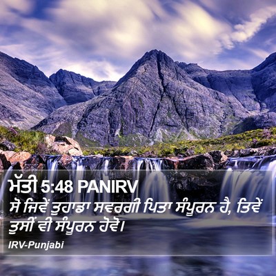 ਮੱਤੀ 5:48 PANIRV Bible Verse Image