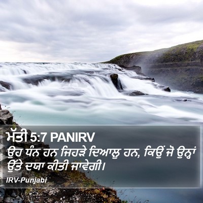 ਮੱਤੀ 5:7 PANIRV Bible Verse Image