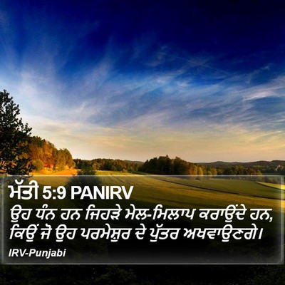 ਮੱਤੀ 5:9 PANIRV Bible Verse Image