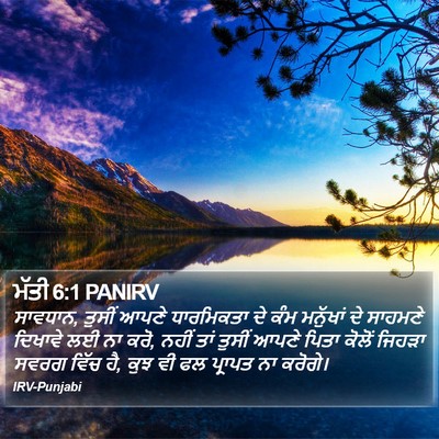 ਮੱਤੀ 6:1 PANIRV Bible Verse Image