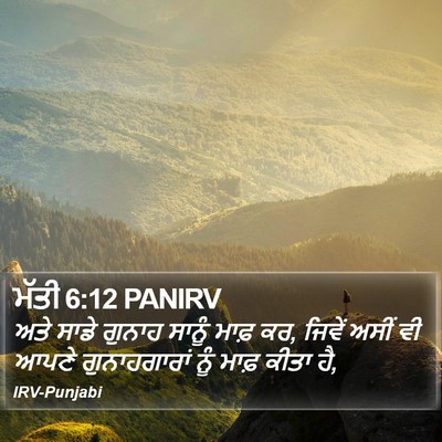 ਮੱਤੀ 6:12 PANIRV Bible Verse Image