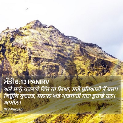 ਮੱਤੀ 6:13 PANIRV Bible Verse Image