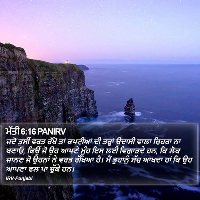 ਮੱਤੀ 6:16 PANIRV Bible Verse Image