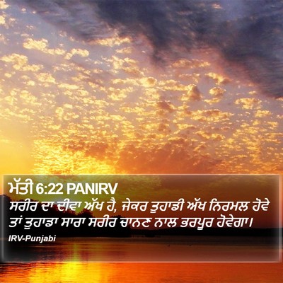 ਮੱਤੀ 6:22 PANIRV Bible Verse Image