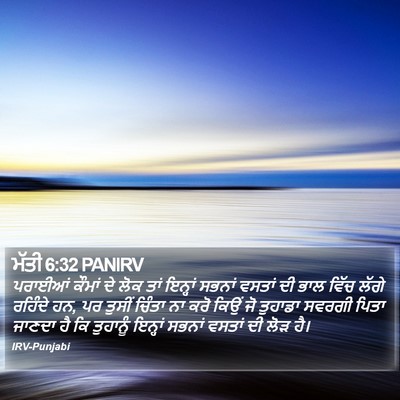 ਮੱਤੀ 6:32 PANIRV Bible Verse Image