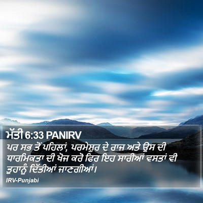 ਮੱਤੀ 6:33 PANIRV Bible Verse Image