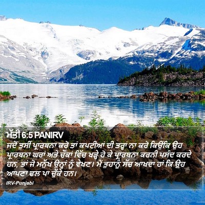 ਮੱਤੀ 6:5 PANIRV Bible Verse Image