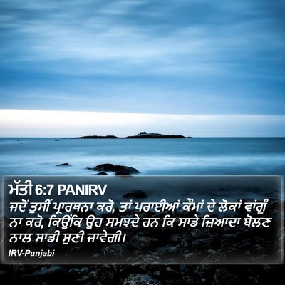 ਮੱਤੀ 6:7 PANIRV Bible Verse Image