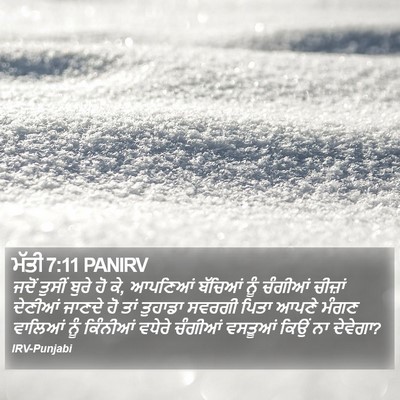 ਮੱਤੀ 7:11 PANIRV Bible Verse Image