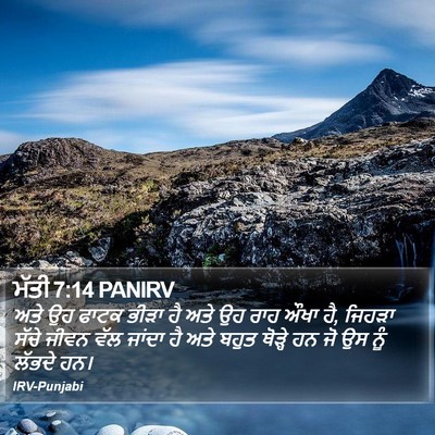 ਮੱਤੀ 7:14 PANIRV Bible Verse Image