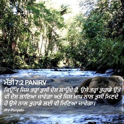 ਮੱਤੀ 7:2 PANIRV Bible Verse Image