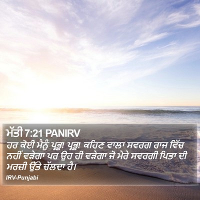 ਮੱਤੀ 7:21 PANIRV Bible Verse Image