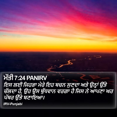 ਮੱਤੀ 7:24 PANIRV Bible Verse Image