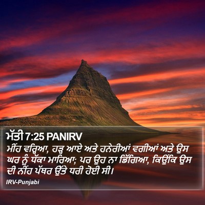 ਮੱਤੀ 7:25 PANIRV Bible Verse Image