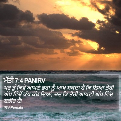 ਮੱਤੀ 7:4 PANIRV Bible Verse Image