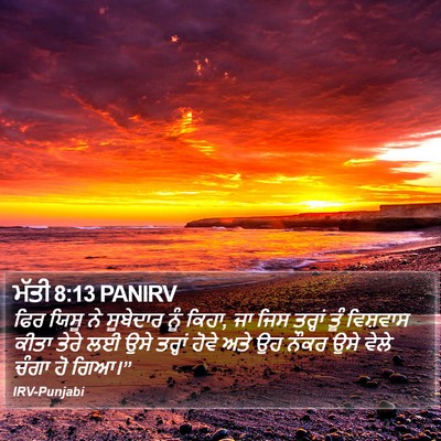 ਮੱਤੀ 8:13 PANIRV Bible Verse Image