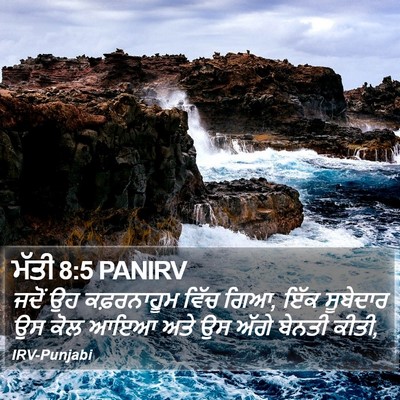 ਮੱਤੀ 8:5 PANIRV Bible Verse Image