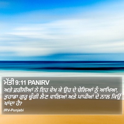 ਮੱਤੀ 9:11 PANIRV Bible Verse Image