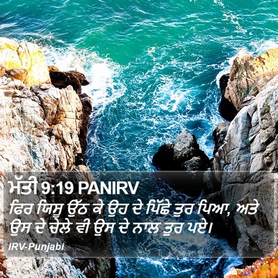 ਮੱਤੀ 9:19 PANIRV Bible Verse Image