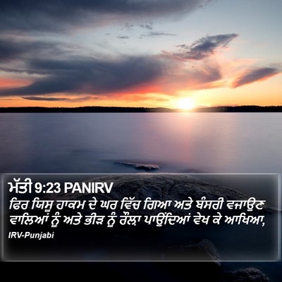 ਮੱਤੀ 9:23 PANIRV Bible Verse Image