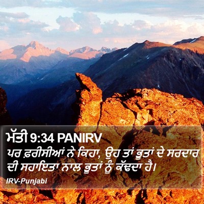 ਮੱਤੀ 9:34 PANIRV Bible Verse Image