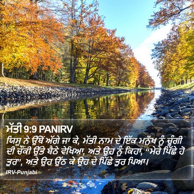 ਮੱਤੀ 9:9 PANIRV Bible Verse Image