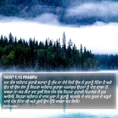 ਯਸ਼ਵਾ 1:15 PANIRV Bible Verse Image
