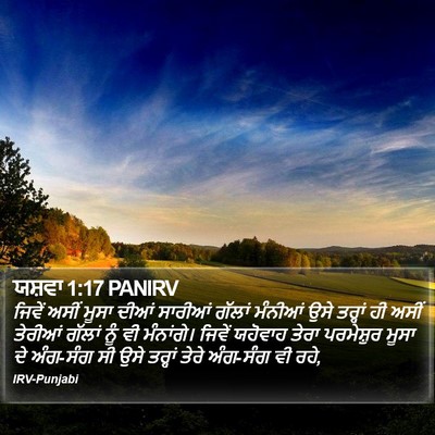 ਯਸ਼ਵਾ 1:17 PANIRV Bible Verse Image