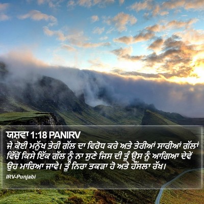 ਯਸ਼ਵਾ 1:18 PANIRV Bible Verse Image
