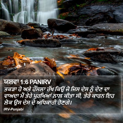 ਯਸ਼ਵਾ 1:6 PANIRV Bible Verse Image