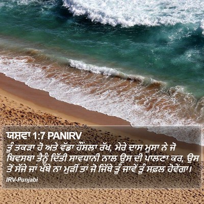 ਯਸ਼ਵਾ 1:7 PANIRV Bible Verse Image
