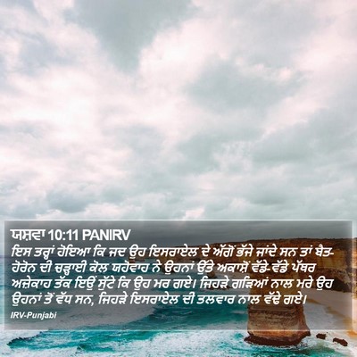 ਯਸ਼ਵਾ 10:11 PANIRV Bible Verse Image