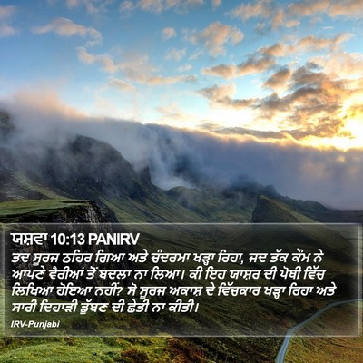 ਯਸ਼ਵਾ 10:13 PANIRV Bible Verse Image