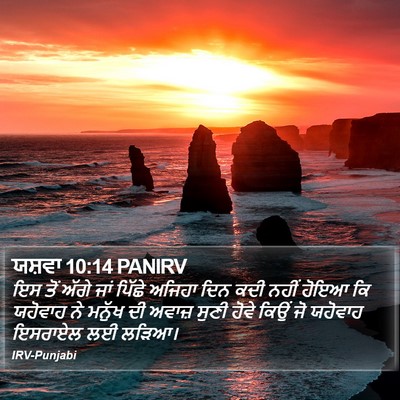 ਯਸ਼ਵਾ 10:14 PANIRV Bible Verse Image