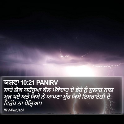 ਯਸ਼ਵਾ 10:21 PANIRV Bible Verse Image