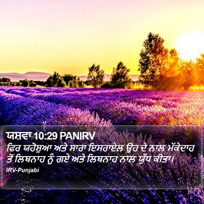 ਯਸ਼ਵਾ 10:29 PANIRV Bible Verse Image