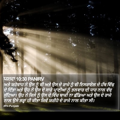 ਯਸ਼ਵਾ 10:30 PANIRV Bible Verse Image