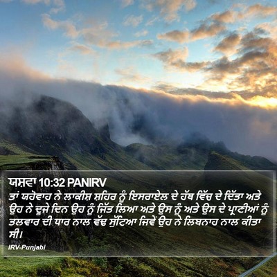 ਯਸ਼ਵਾ 10:32 PANIRV Bible Verse Image