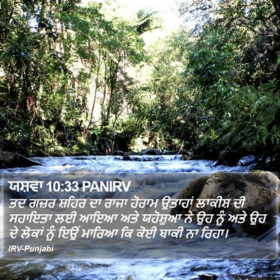 ਯਸ਼ਵਾ 10:33 PANIRV Bible Verse Image