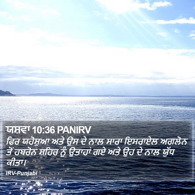 ਯਸ਼ਵਾ 10:36 PANIRV Bible Verse Image