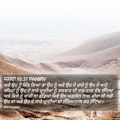 ਯਸ਼ਵਾ 10:37 PANIRV Bible Verse Image