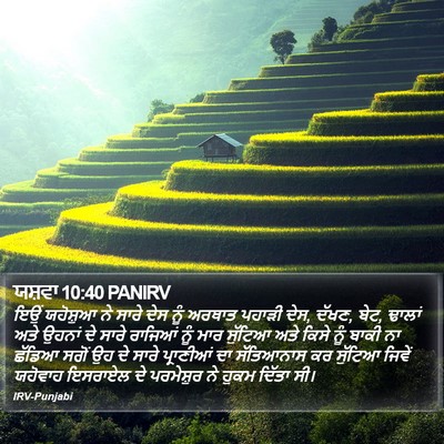 ਯਸ਼ਵਾ 10:40 PANIRV Bible Verse Image