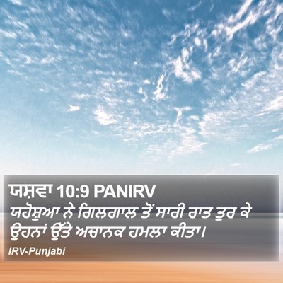 ਯਸ਼ਵਾ 10:9 PANIRV Bible Verse Image