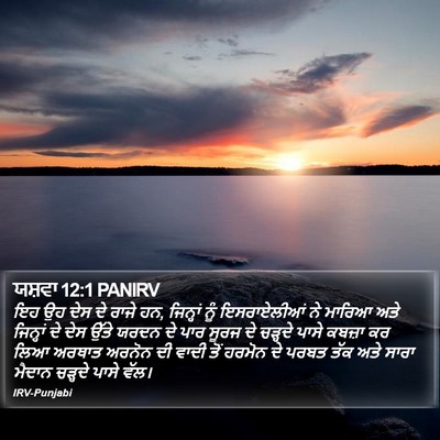 ਯਸ਼ਵਾ 12:1 PANIRV Bible Verse Image