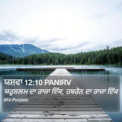 ਯਸ਼ਵਾ 12:10 PANIRV Bible Verse Image
