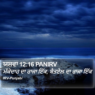 ਯਸ਼ਵਾ 12:16 PANIRV Bible Verse Image