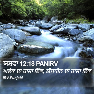 ਯਸ਼ਵਾ 12:18 PANIRV Bible Verse Image
