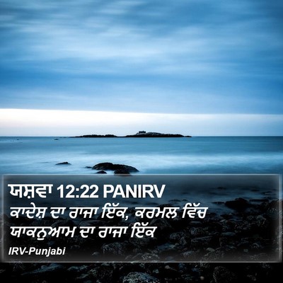 ਯਸ਼ਵਾ 12:22 PANIRV Bible Verse Image