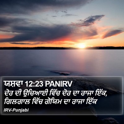 ਯਸ਼ਵਾ 12:23 PANIRV Bible Verse Image
