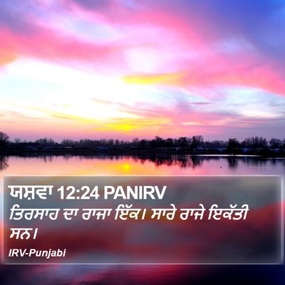 ਯਸ਼ਵਾ 12:24 PANIRV Bible Verse Image